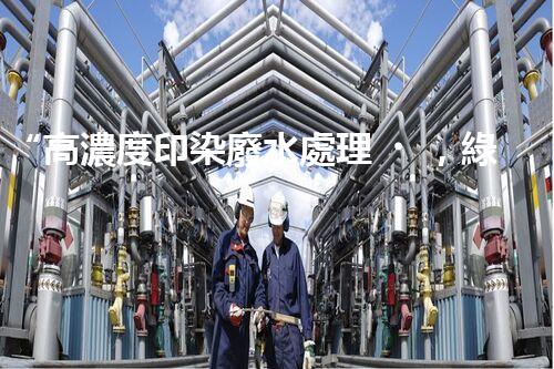 “高濃度印染廢水處理，綠色創(chuàng)新，凈享環(huán)保新篇章”